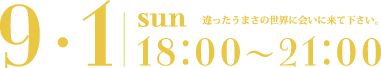 9月1日(日) 18:00～21:00