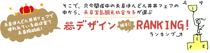 天草ほんどん丼丼フェア 器デザイン勝手にランキング!