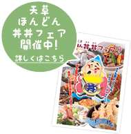 天草ほんどん丼丼フェア開催中! 詳しくはこちら