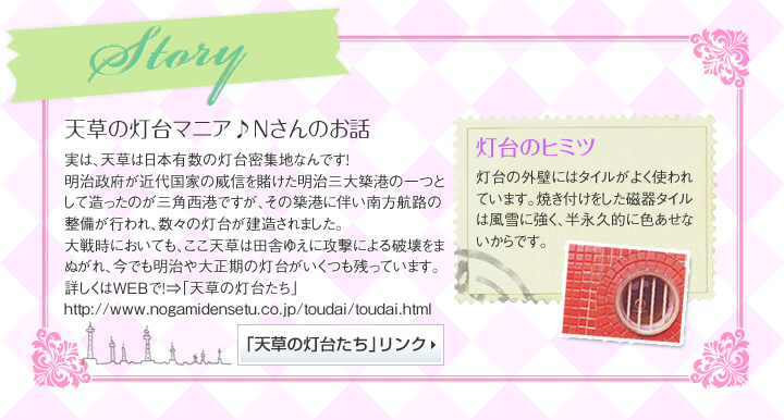 実は、天草は日本有数の灯台密集地なんです！ 詳しくはWebで！「天草の灯台たち」http://www.nogamidensetu.co.jp/toudai/toudai.html