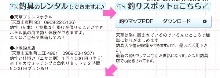 釣具のレンタル:天草プリンスホテル 0969-22-5136、小塚釣具店 0969-33-1937