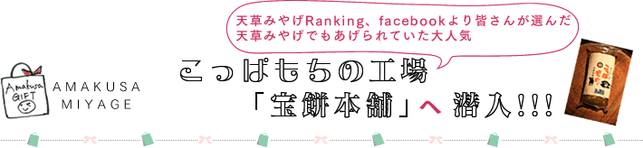 こっぱもちの工場「宝餅本舗」へ潜入!!!