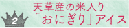天草産の米入り「おにぎり」アイス