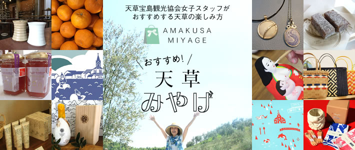 天草宝島観光協会女子スタッフがおすすめする天草の楽しみ方 天草みやげ
