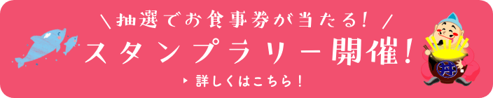 抽選でお食事券が当たるスタンプラリー開催！ 詳しくはこちら