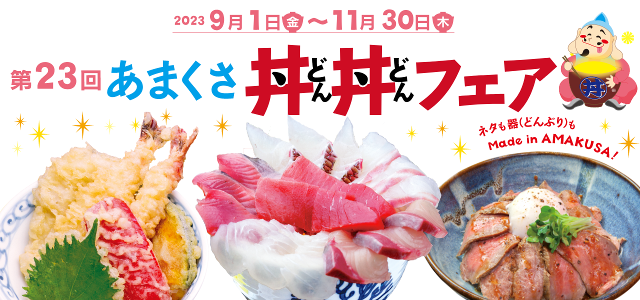 第21回あまくさ丼丼フェア - 熊本県天草観光ガイド