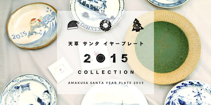天草 サンタ イヤープレート2015