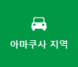 아마쿠사 지역