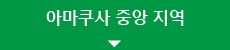 아마쿠사 중앙 지역