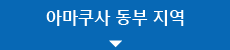 아마쿠사 동부 지역