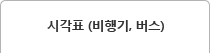 시각표 (비행기, 버스)