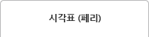 시각표 (페리)