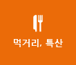 먹거리, 특산