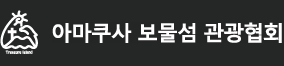 아마쿠사 보물섬 관광협회