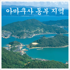 아마쿠사 동부 지역