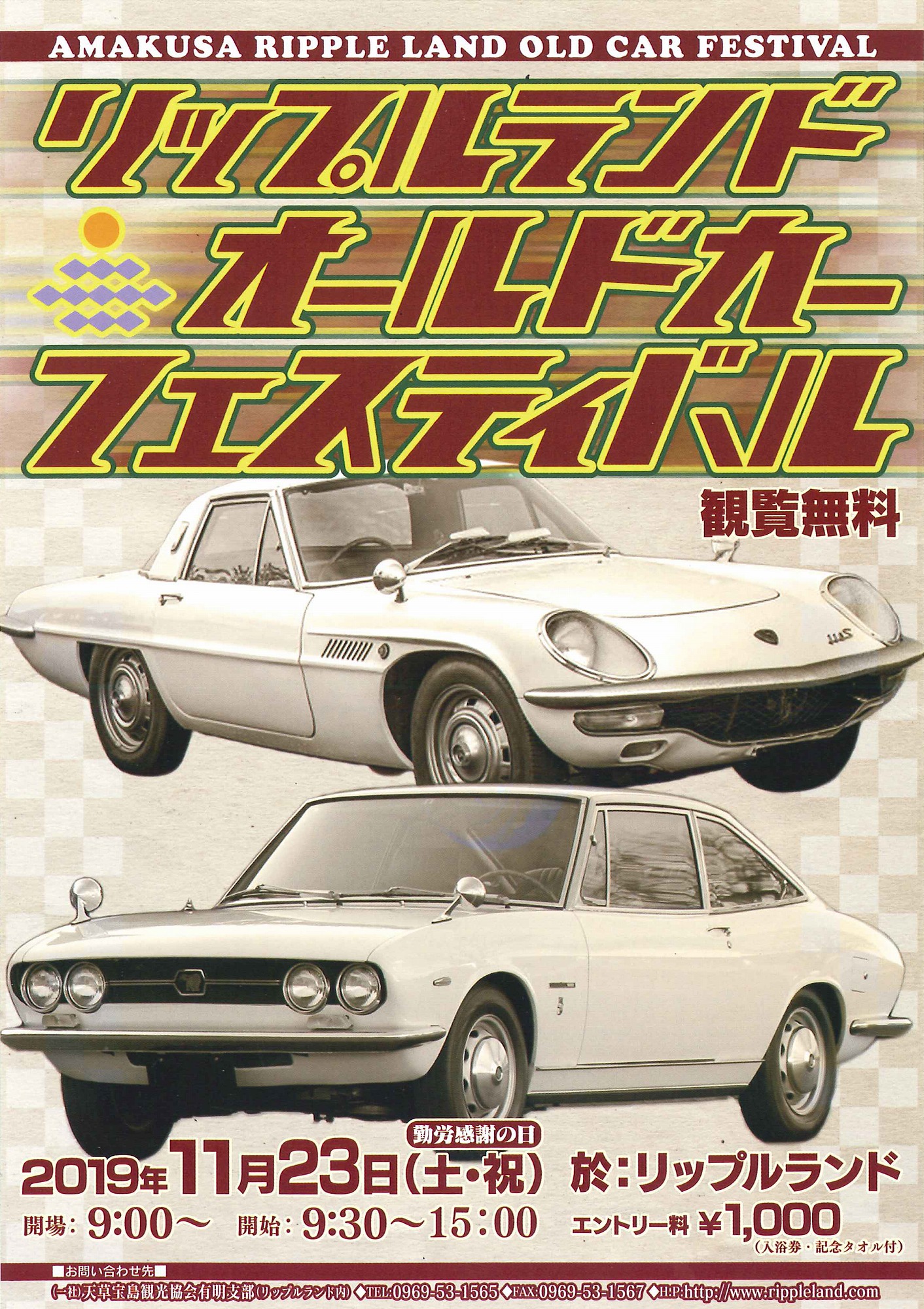 リップルランドオールドカーフェスティバル 熊本県天草観光ガイド