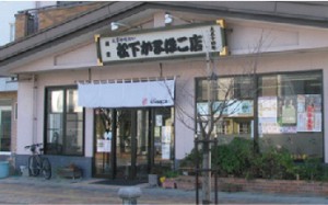 松下かまぼこ店