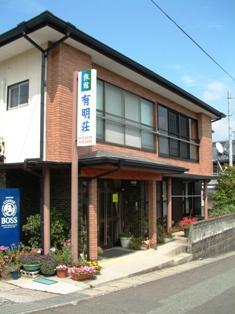 有明荘