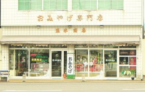 玉木みやげ品店