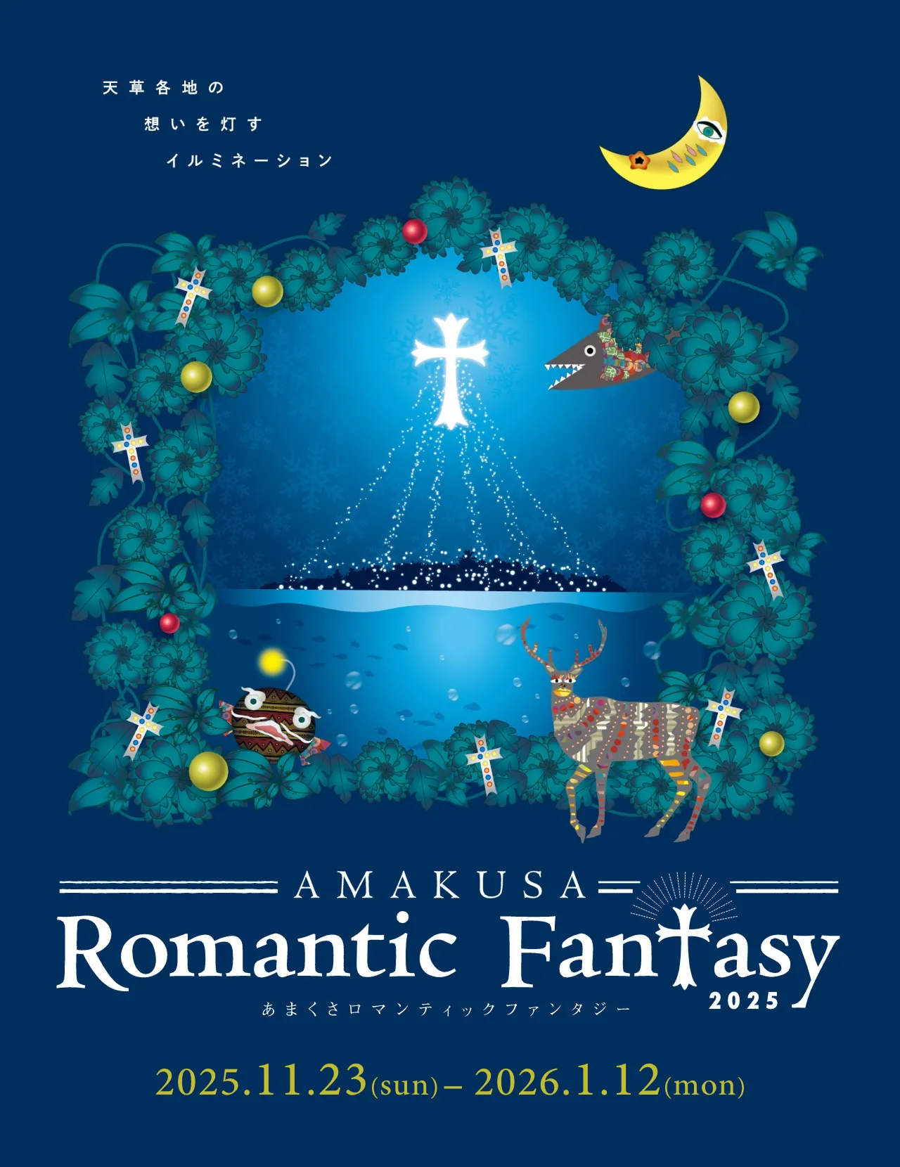 2025年11月23日〜2026年1月12日