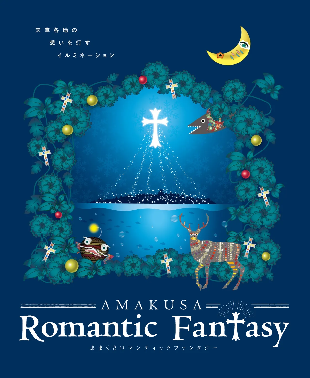 あまくさロマンティックファンタジー 2025年11月23日〜2026年1月12日