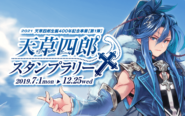 天草四郎スタンプラリー