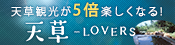 天草LOVERS
