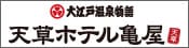 天草ホテル亀屋