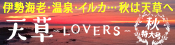 天草LOVERS 秋の特大号