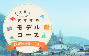 天草おすすめモデルコース
