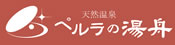 ペルラの湯舟
