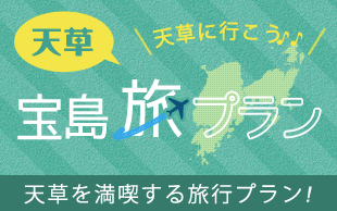 天草宝島 旅プラン
