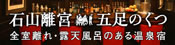 石山離宮 五足のくつ