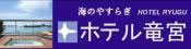ホテル竜宮