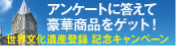 世界文化遺産登録記念キャンペーン企画