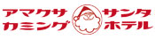 サンタカミングホテル