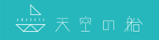 天草 天空の船