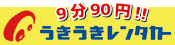 うきうきレンタカー