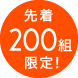先着200組限定!