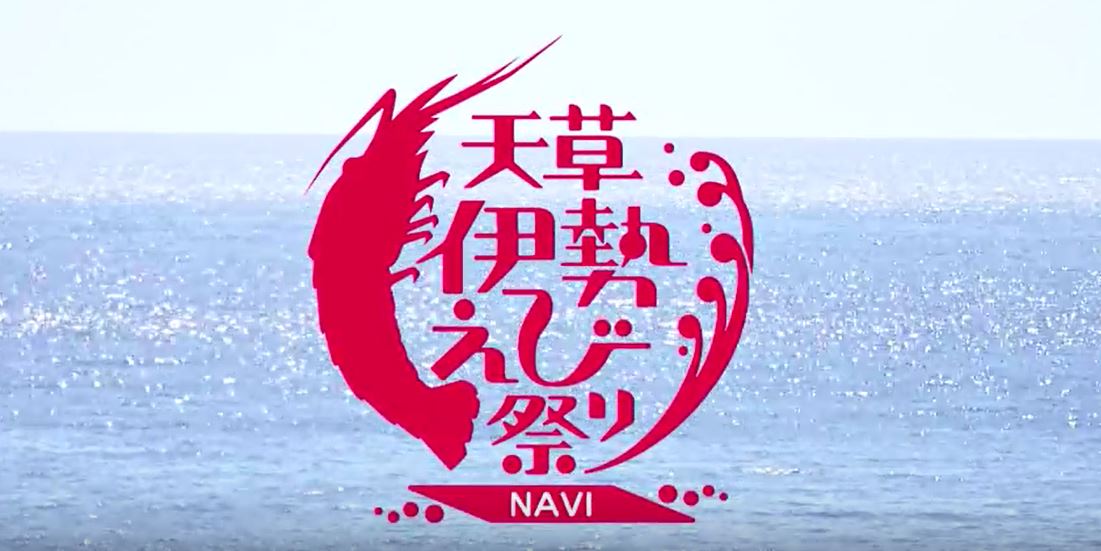 伊勢えび祭りナビ