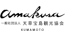 熊本県天草観光ガイド
