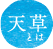 天草