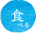 食べる