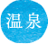 温泉