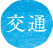 交通