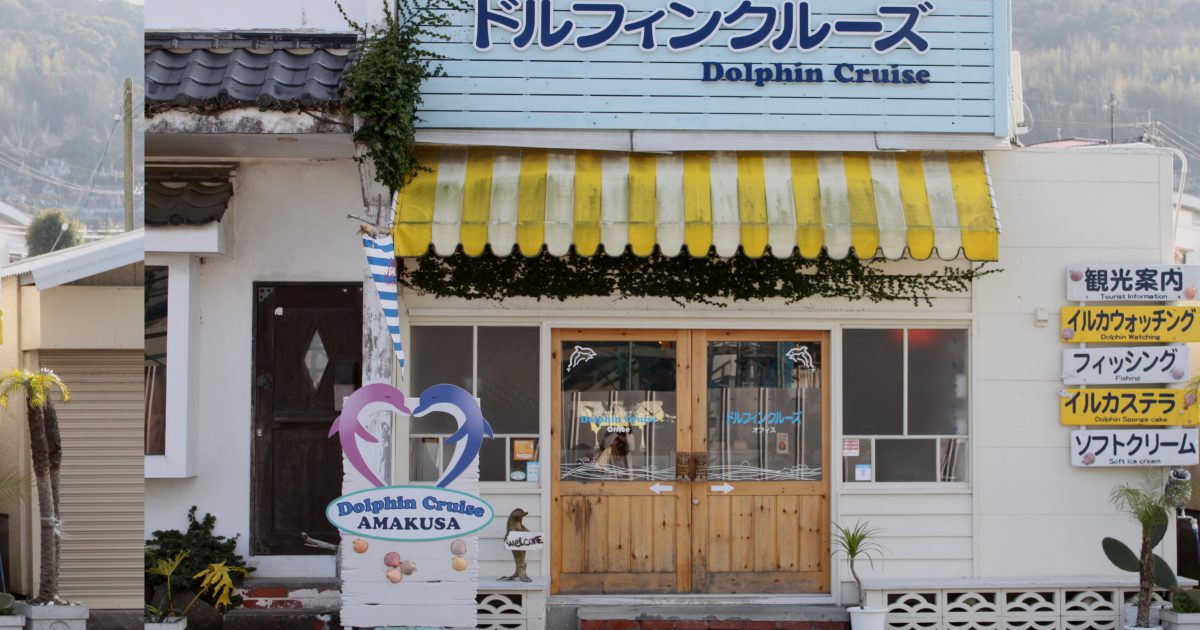 ドルフィンクルーズ - 熊本県天草観光ガイド