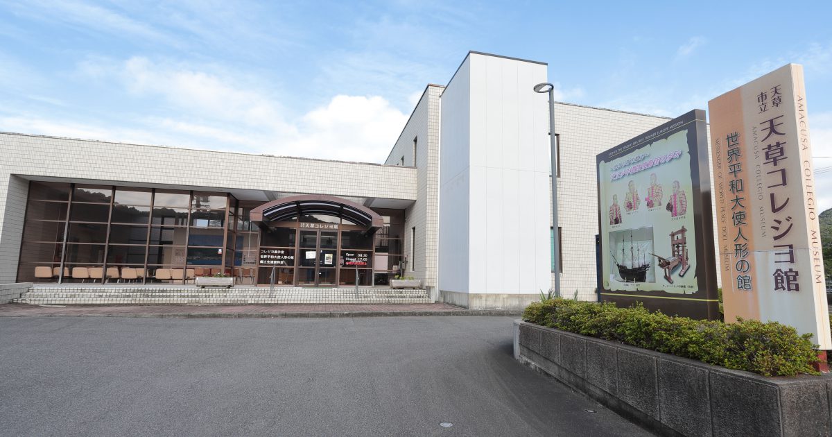 天草コレジヨ館 熊本県天草観光ガイド
