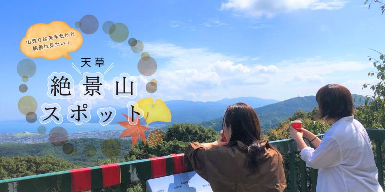 山登りは苦手だけど絶景は見たい！ 天草絶景山スポット