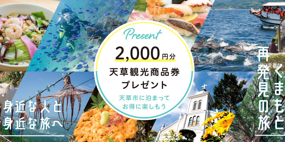 くまもと再発見の旅 で天草市に泊まると天草観光商品券をプレゼント 熊本県天草観光ガイド