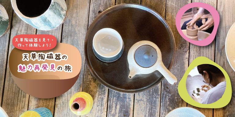 天草陶磁器を見て・作って体験しよう！魅力再発見の旅